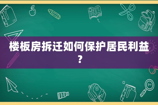 樓板房拆遷如何保護居民利益？