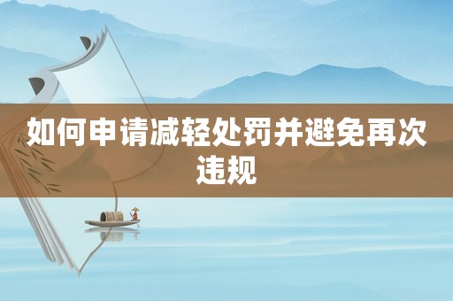 如何申請減輕處罰并避免再次違規