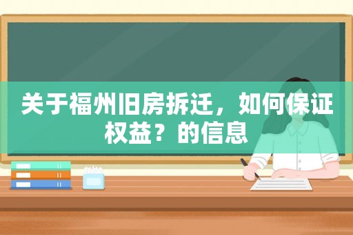關于福州舊房拆遷，如何保證權益？的信息