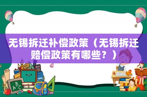無錫拆遷補償政策（無錫拆遷賠償政策有哪些？）