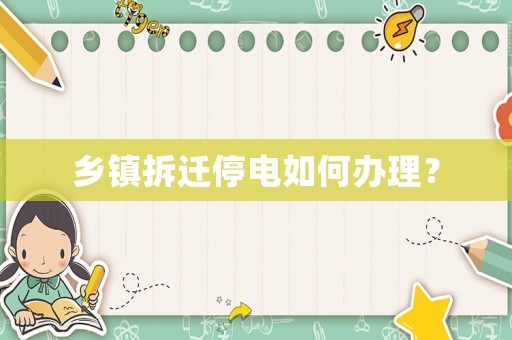 鄉鎮拆遷停電如何辦理？
