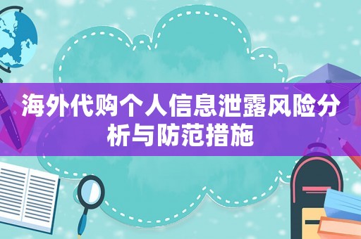 海外代購個人信息泄露風(fēng)險分析與防范措施