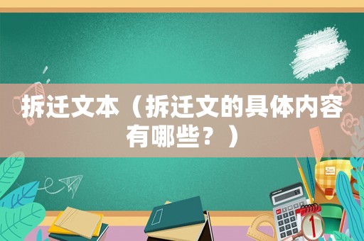 拆遷文本（拆遷文的具體內容有哪些？）