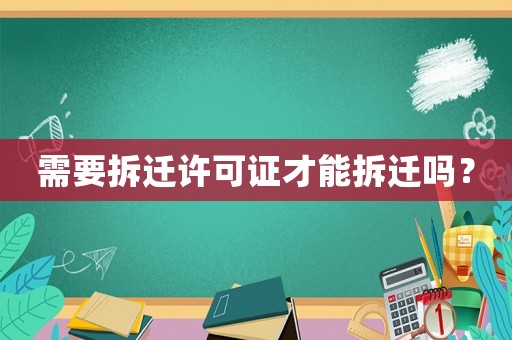 需要拆遷許可證才能拆遷嗎？
