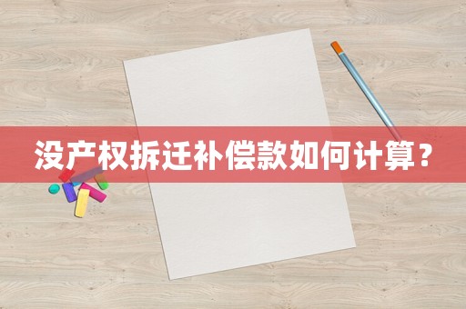 沒產權拆遷補償款如何計算？