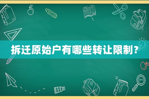拆遷原始戶有哪些轉讓限制？