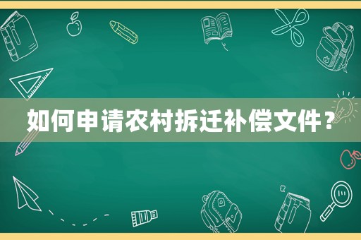 如何申請農村拆遷補償文件？