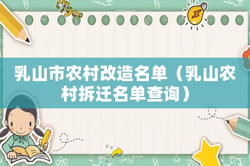 乳山市農(nóng)村改造名單（乳山農(nóng)村拆遷名單查詢）