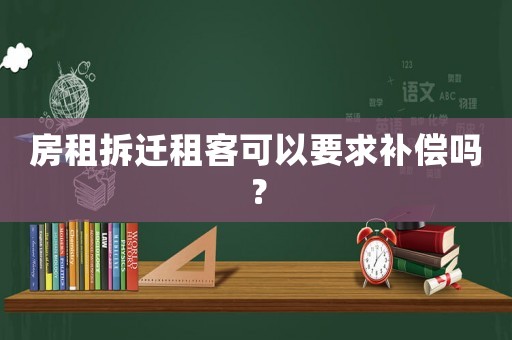 房租拆遷租客可以要求補償嗎？