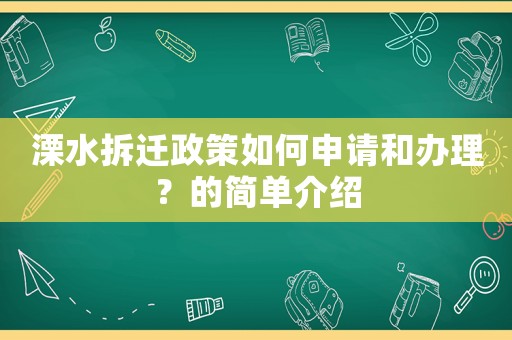 溧水拆遷政策如何申請和辦理？的簡單介紹