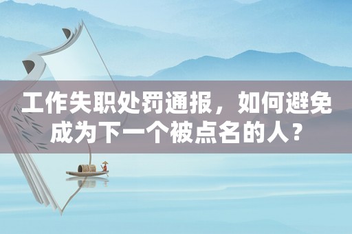 工作失職處罰通報(bào)，如何避免成為下一個(gè)被點(diǎn)名的人？