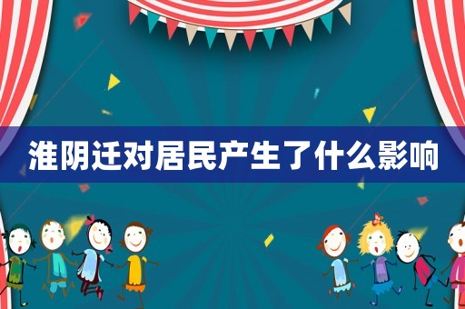 淮陰遷對居民產生了什么影響