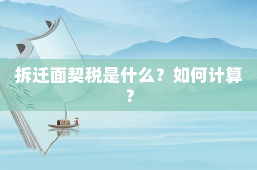 拆遷面契稅是什么？如何計(jì)算？