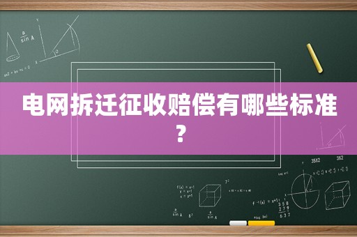 電網拆遷征收賠償有哪些標準？