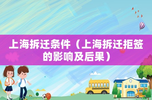 上海拆遷條件（上海拆遷拒簽的影響及后果）