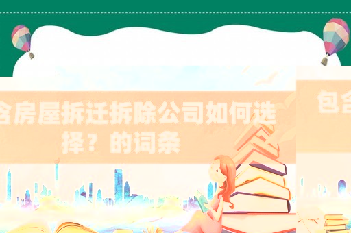 包含房屋拆遷拆除公司如何選擇？的詞條