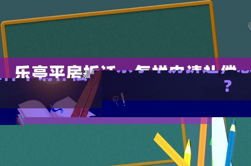 樂亭平房拆遷，怎樣申請補償?