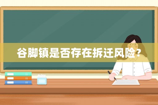 谷腳鎮是否存在拆遷風險？