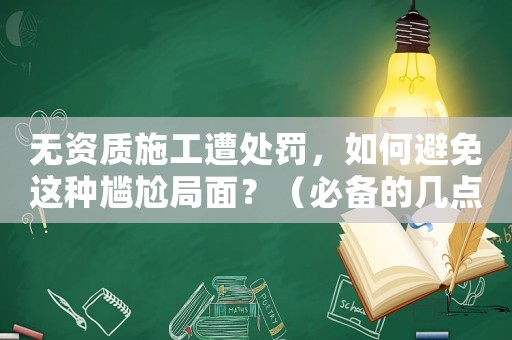 無資質施工遭處罰，如何避免這種尷尬局面？（必備的幾點注意事項）