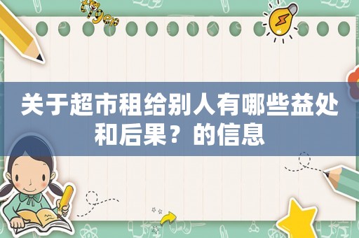 關于超市租給別人有哪些益處和后果？的信息