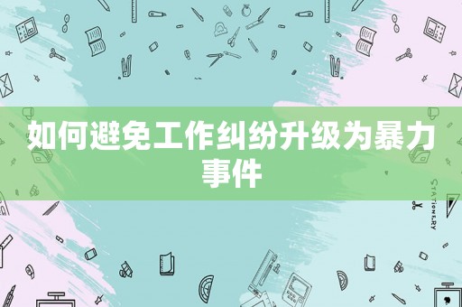 如何避免工作糾紛升級為暴力事件