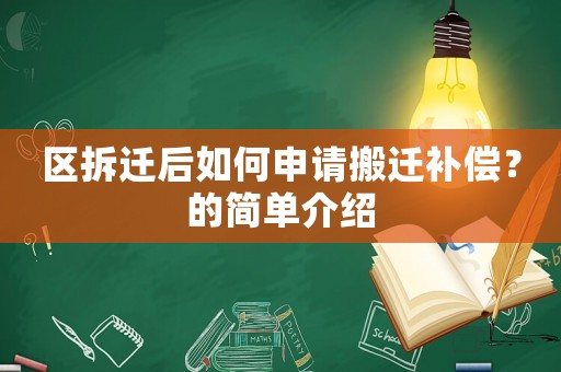 區拆遷后如何申請搬遷補償？的簡單介紹