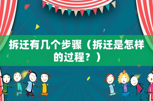 拆遷有幾個(gè)步驟（拆遷是怎樣的過程？）