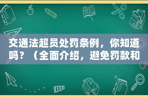 交通法超員處罰條例，你知道嗎？（全面介紹，避免罰款和扣分）