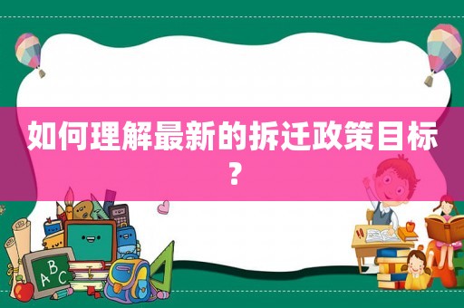 如何理解最新的拆遷政策目標？