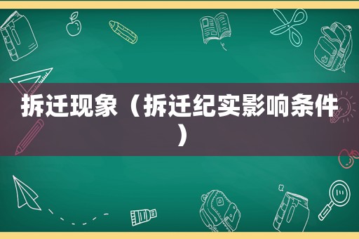拆遷現(xiàn)象（拆遷紀(jì)實影響條件）