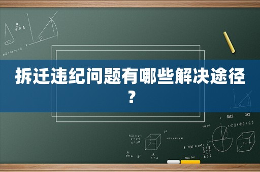 拆遷違紀(jì)問題有哪些解決途徑？