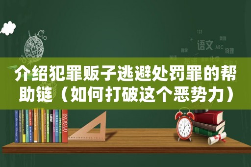 介紹犯罪販子逃避處罰罪的幫助鏈（如何打破這個惡勢力）