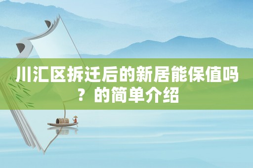 川匯區(qū)拆遷后的新居能保值嗎？的簡單介紹