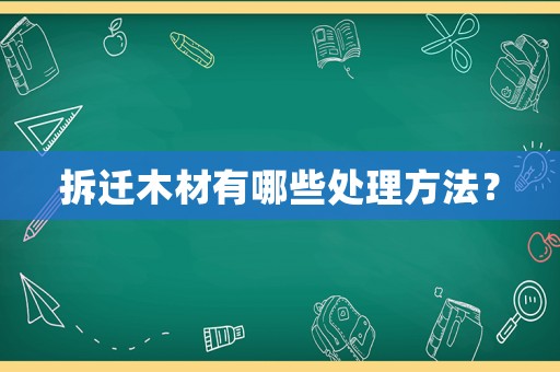 拆遷木材有哪些處理方法？