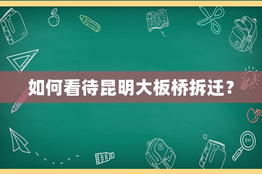 如何看待昆明大板橋拆遷？