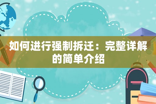 如何進(jìn)行強(qiáng)制拆遷：完整詳解的簡單介紹