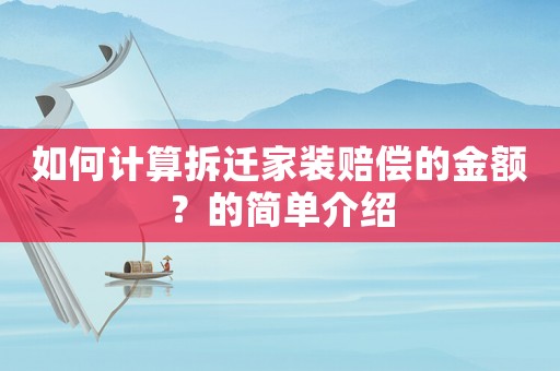 如何計算拆遷家裝賠償的金額？的簡單介紹