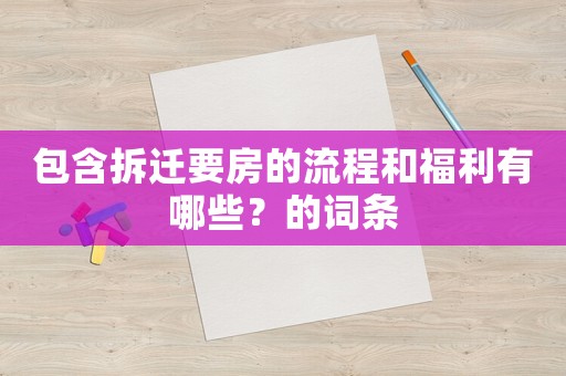 包含拆遷要房的流程和福利有哪些？的詞條