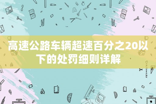 高速公路車輛超速百分之20以下的處罰細則詳解