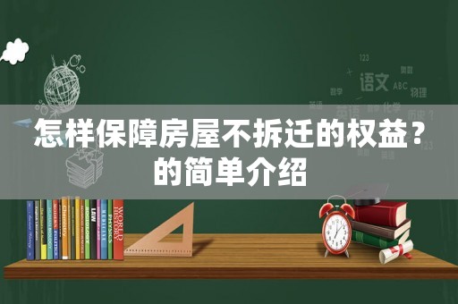 怎樣保障房屋不拆遷的權益？的簡單介紹