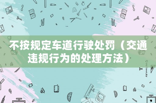 不按規定車道行駛處罰（交通違規行為的處理方法）