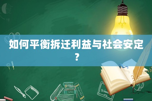 如何平衡拆遷利益與社會安定？