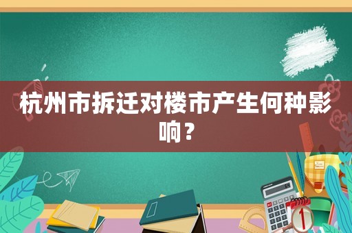 杭州市拆遷對樓市產生何種影響？