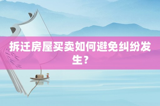 拆遷房屋買賣如何避免糾紛發(fā)生？