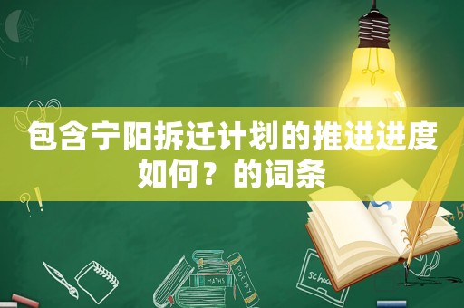 包含寧陽拆遷計劃的推進進度如何？的詞條