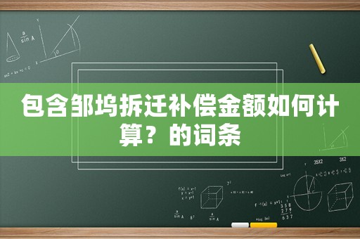 包含鄒塢拆遷補償金額如何計算？的詞條