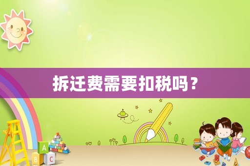 拆遷費需要扣稅嗎？