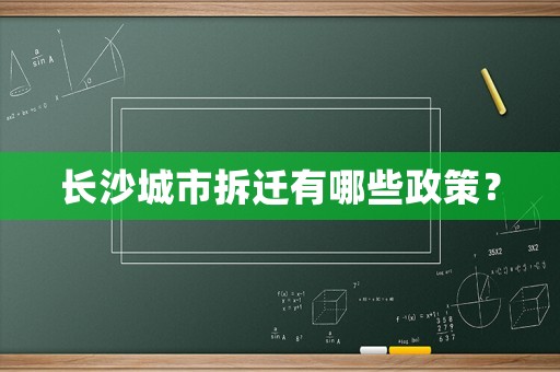 長沙城市拆遷有哪些政策？