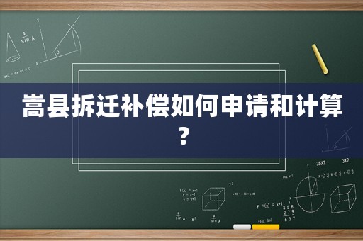 嵩縣拆遷補償如何申請和計算？