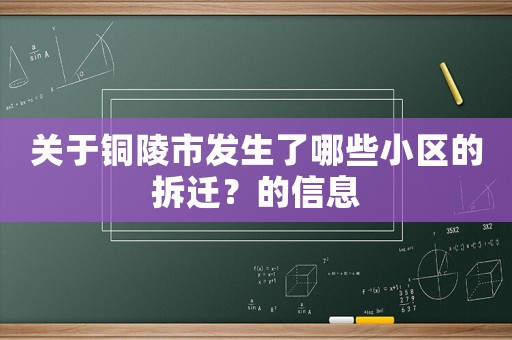 關于銅陵市發生了哪些小區的拆遷？的信息